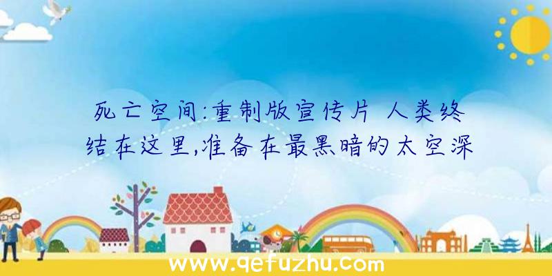 死亡空间:重制版宣传片